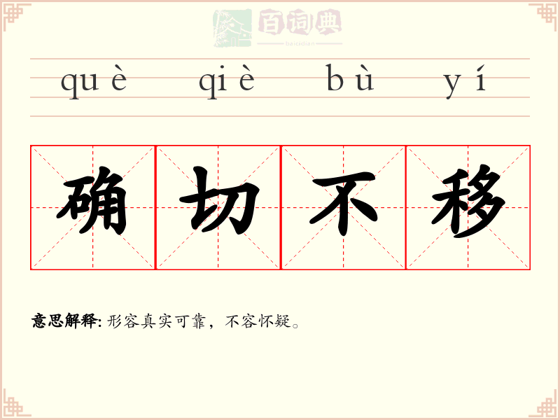 确切不移