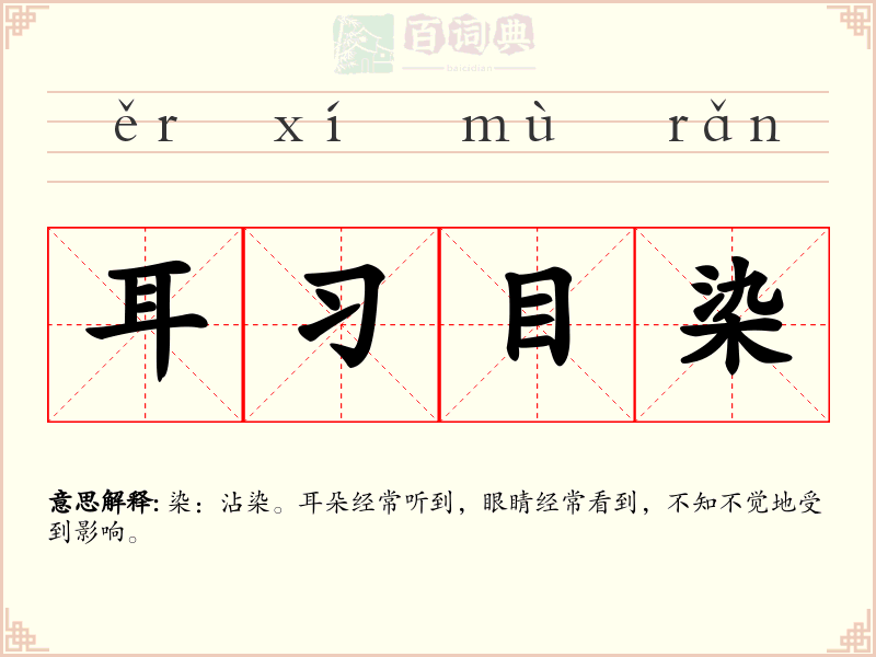 耳习目染