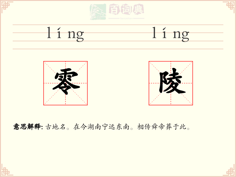 零陵