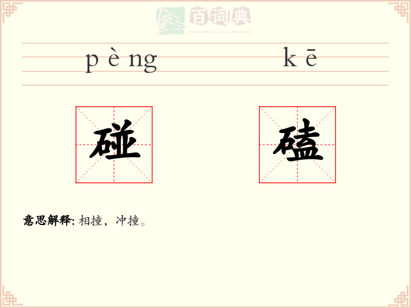 碰磕