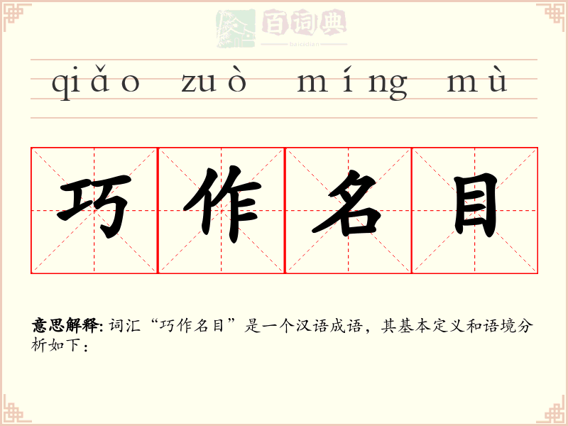巧作名目