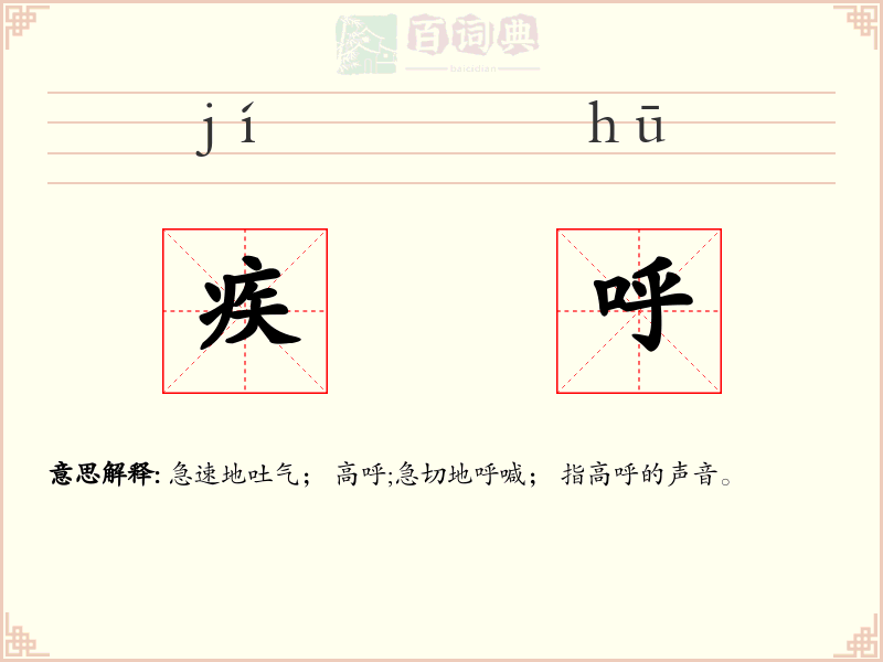 疾呼