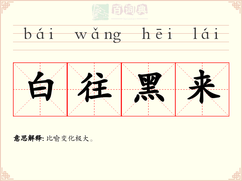 白往黑来