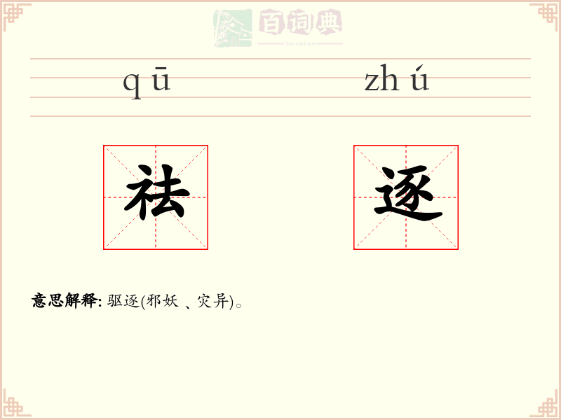 祛逐
