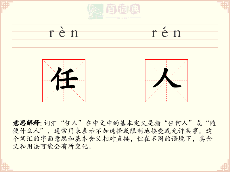 任人