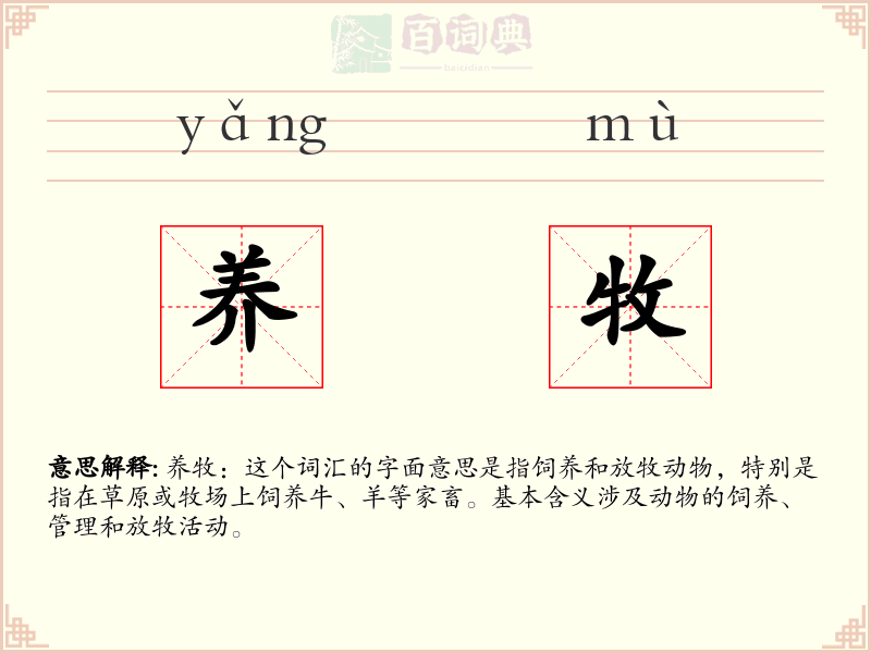 养牧