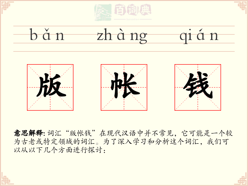版帐钱