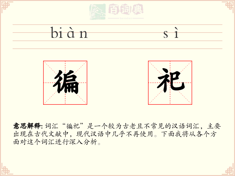 徧祀