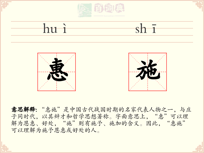 惠施