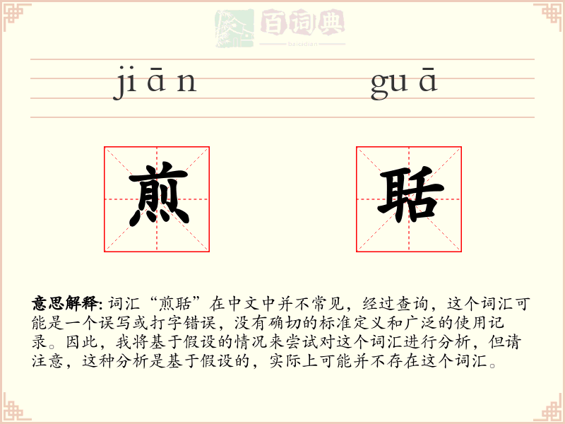 煎聒