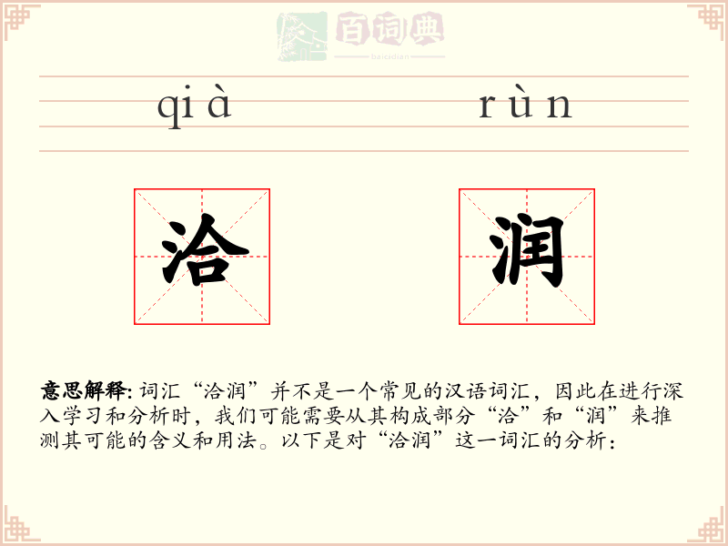 洽润