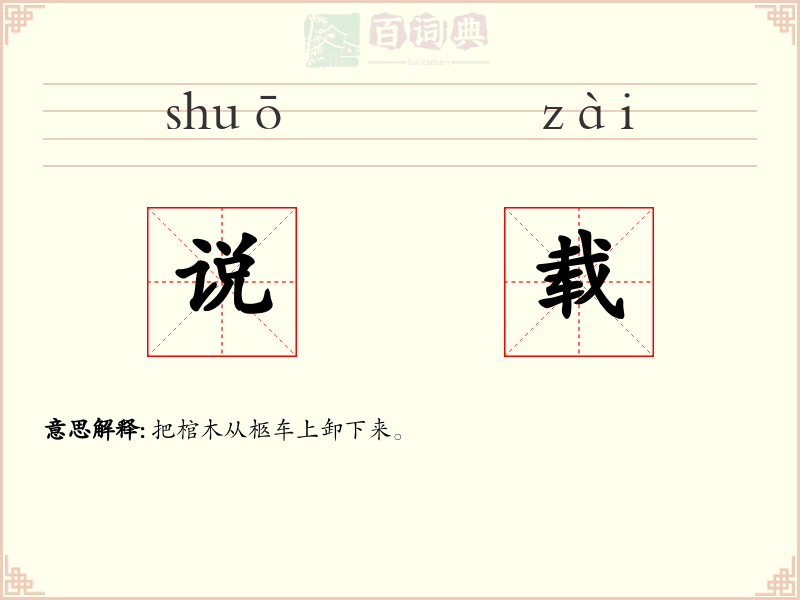 说载