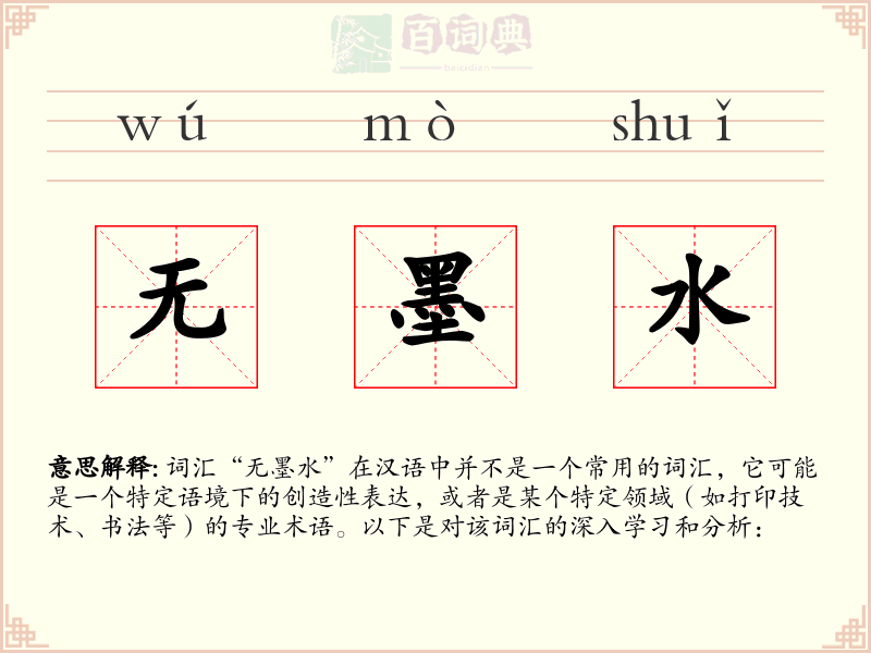 无墨水