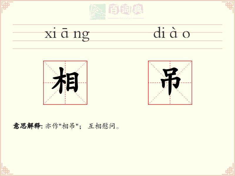 相吊