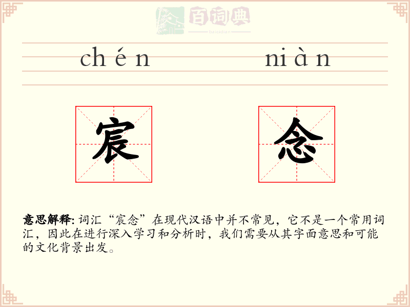 宸念