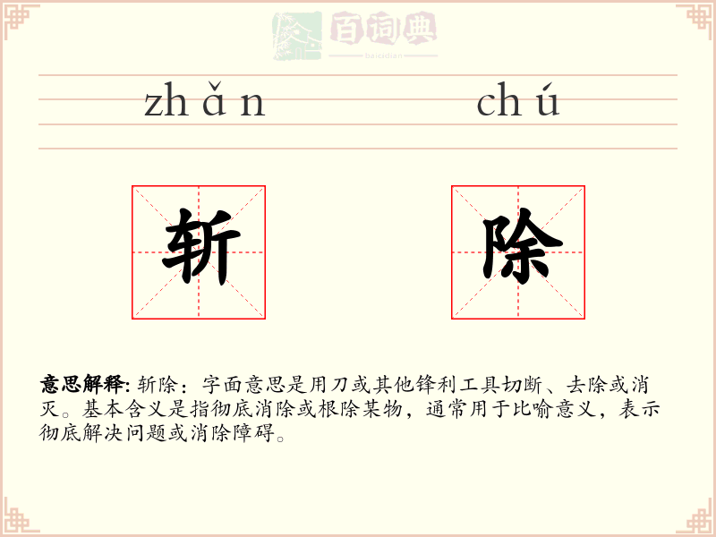 斩除