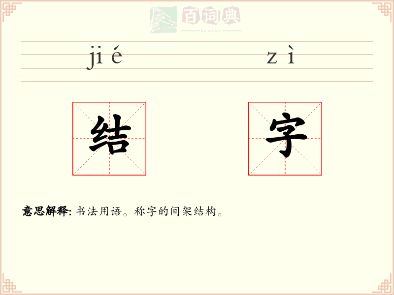 结字