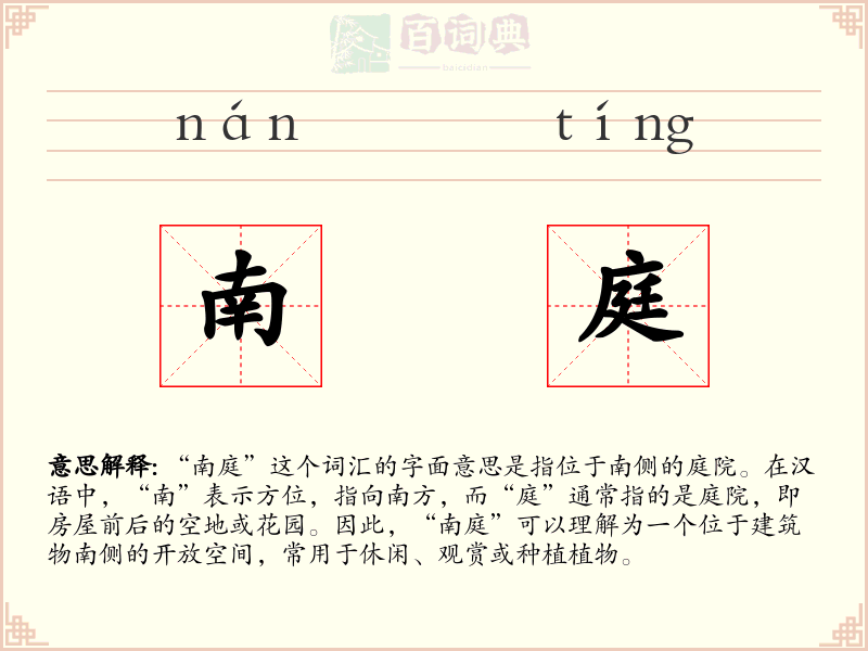南庭
