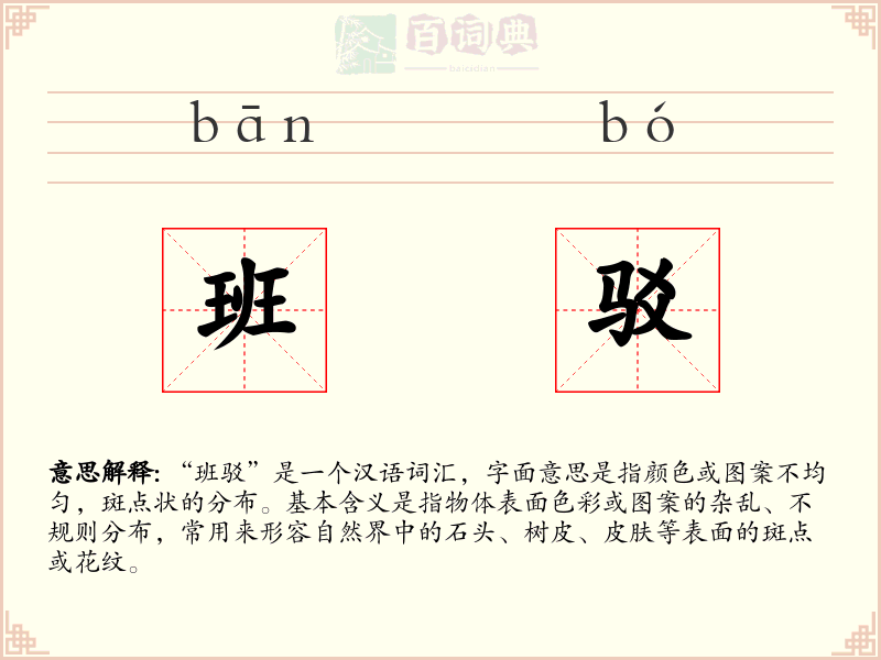 班驳
