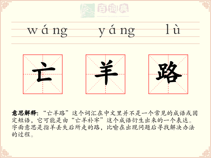 亡羊路