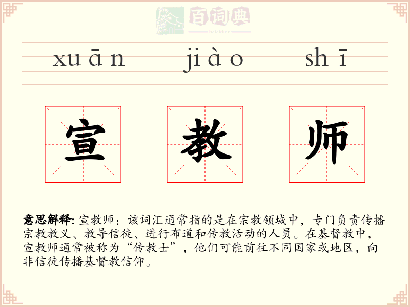 宣教师