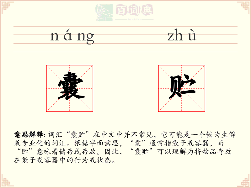 囊贮