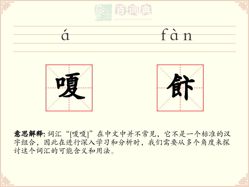 嗄飰