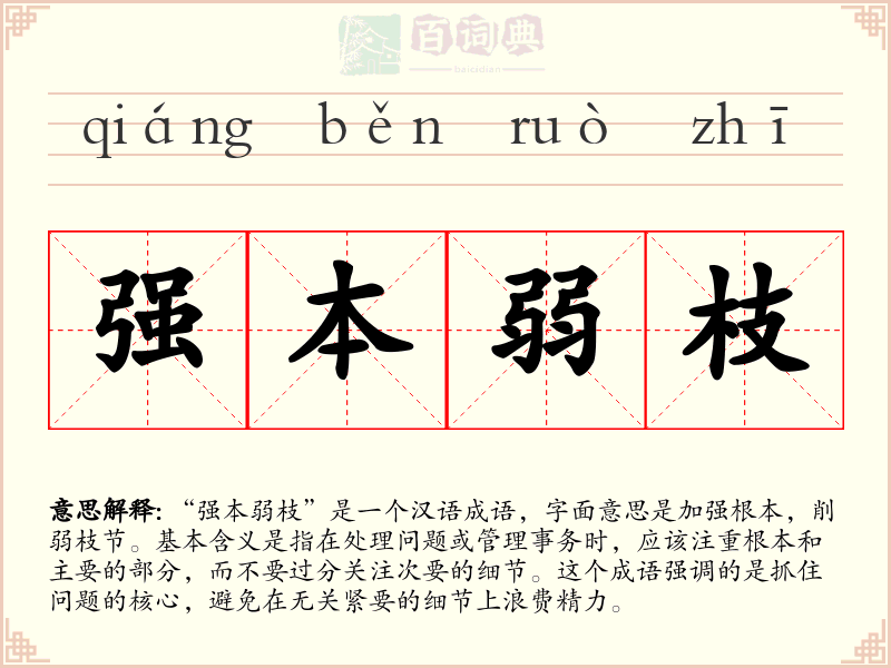 强本弱枝