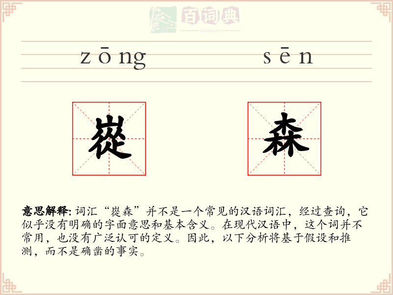 嵸森