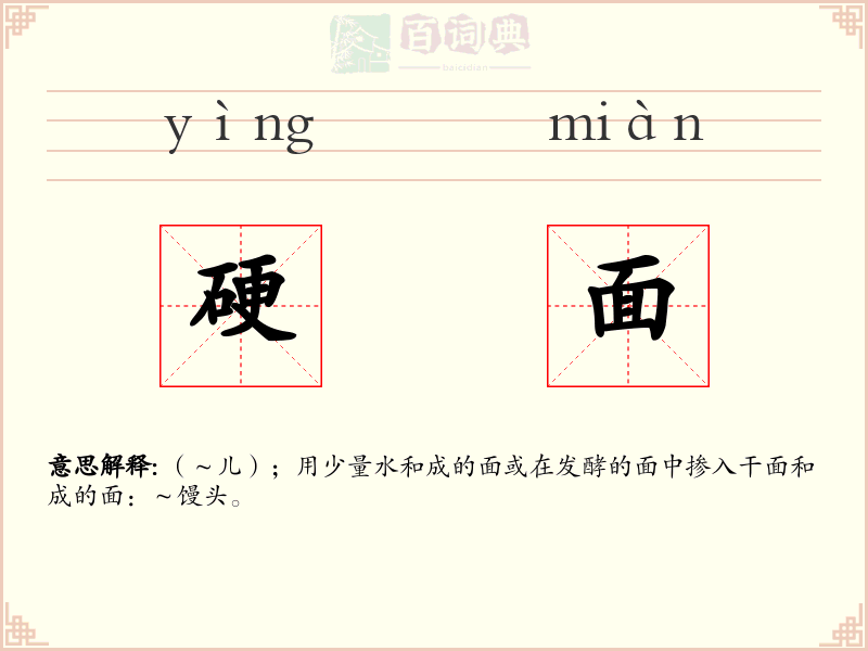 硬面