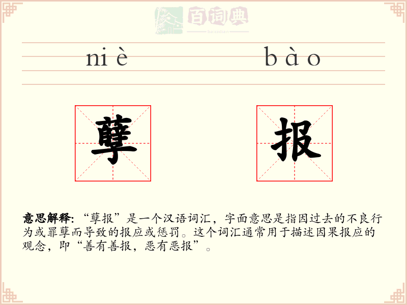 孽报