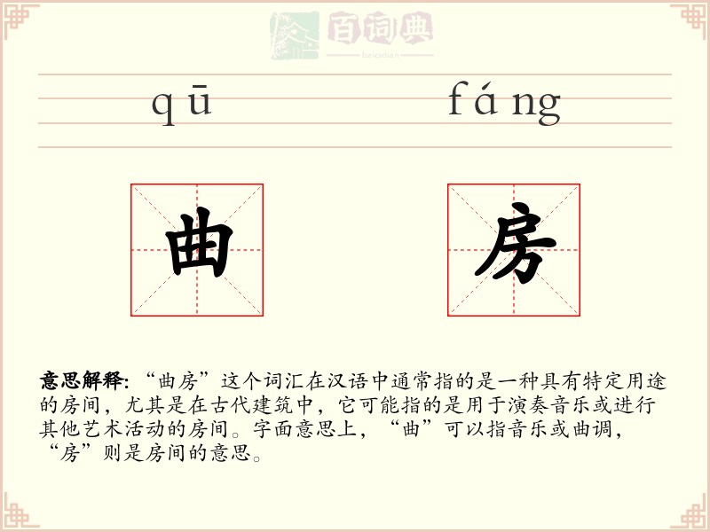 曲房