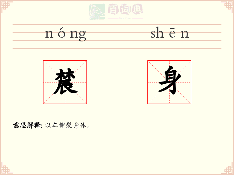 辳身