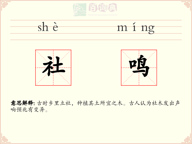 社鸣
