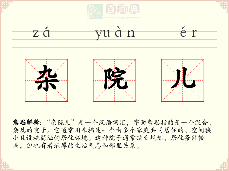 杂院儿