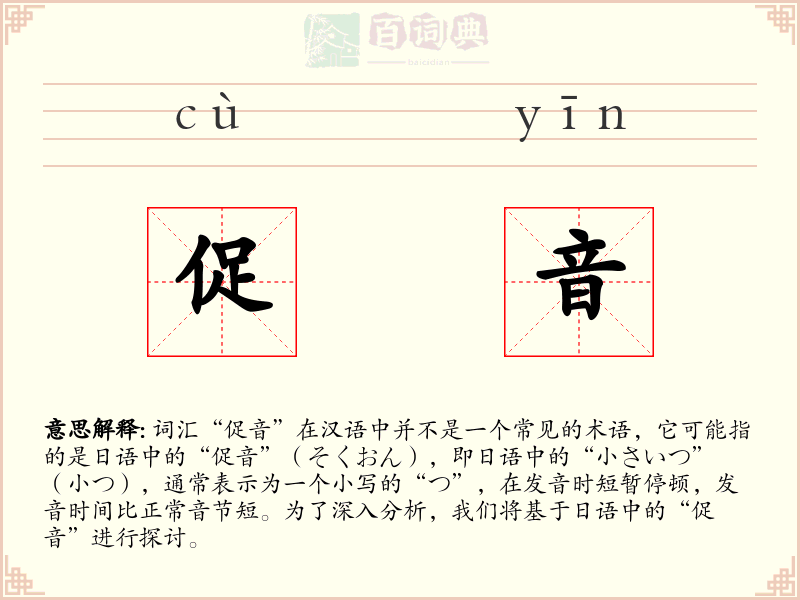促音