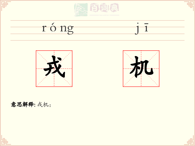 戎机