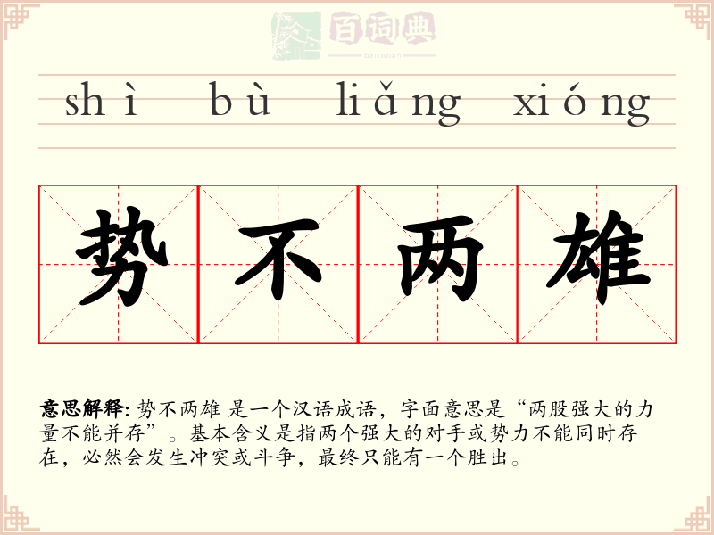 势不两雄