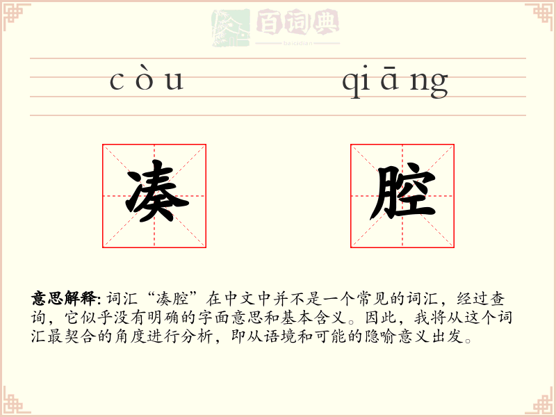 凑腔