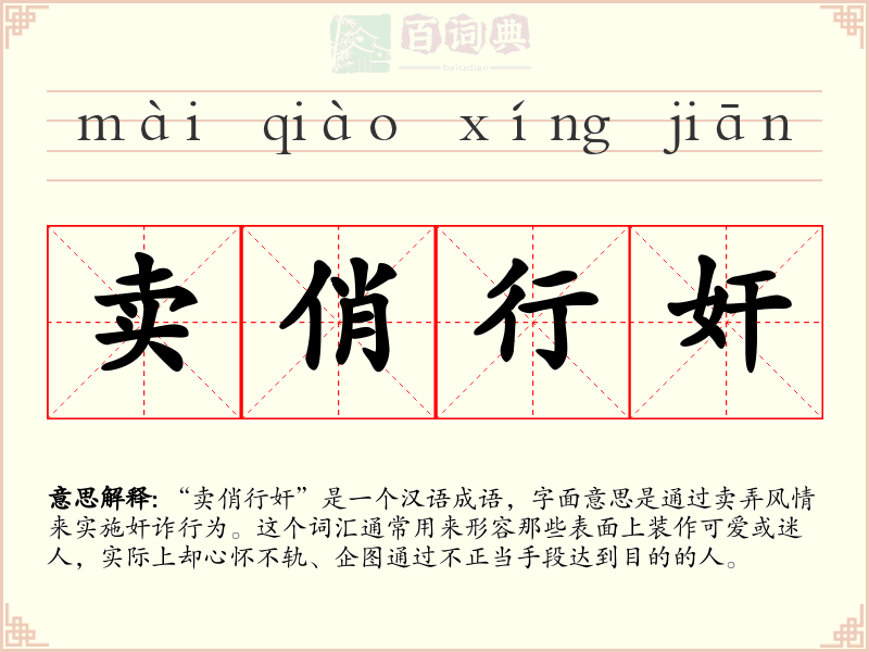 卖俏行奸