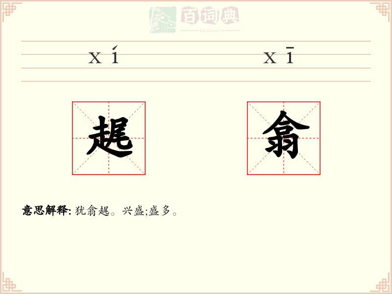 趘翕