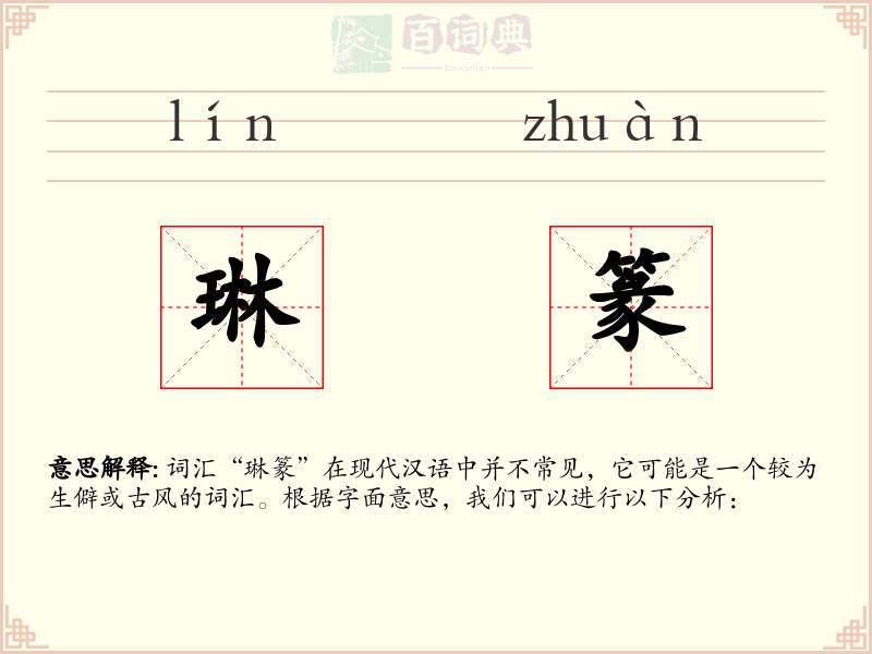 琳篆