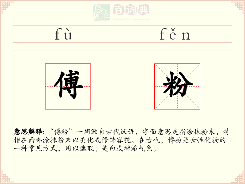傅粉
