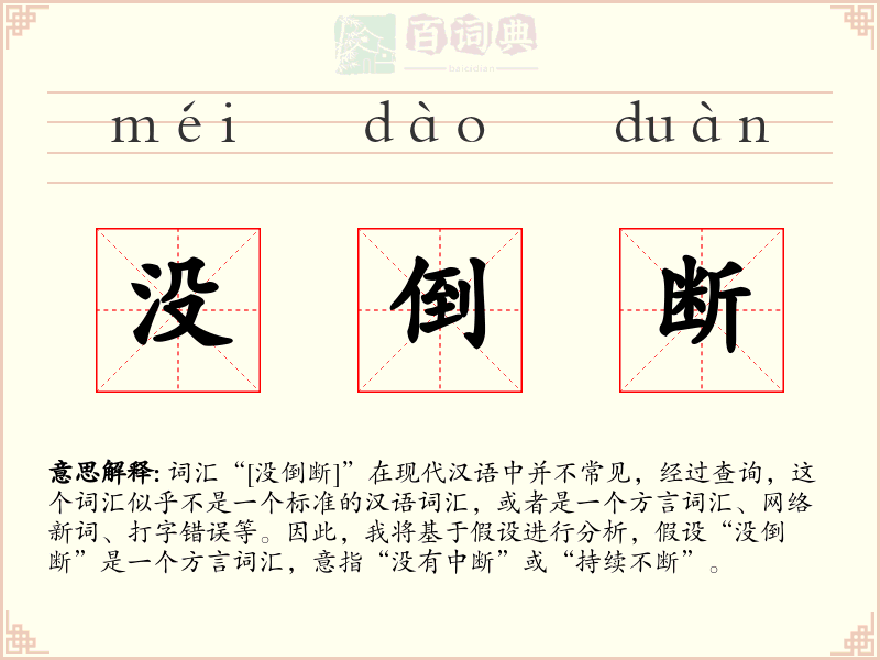 没倒断