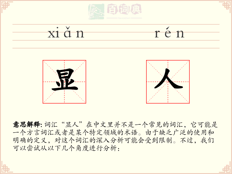 显人