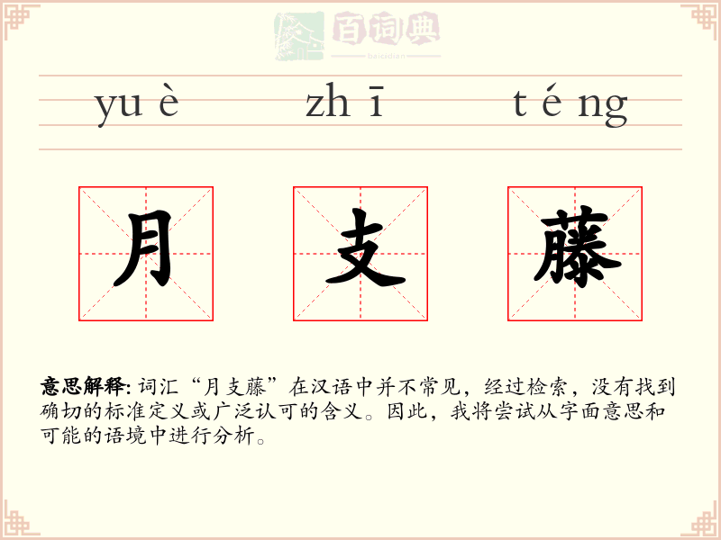 月支藤