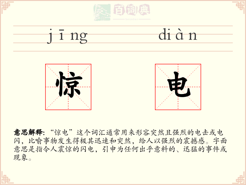 惊电
