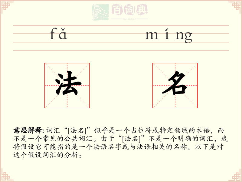 法名