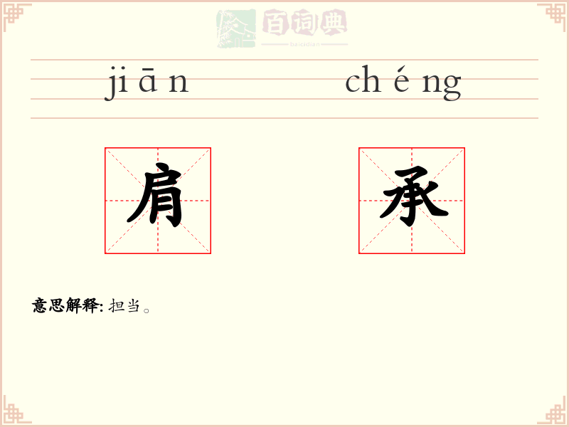 肩承