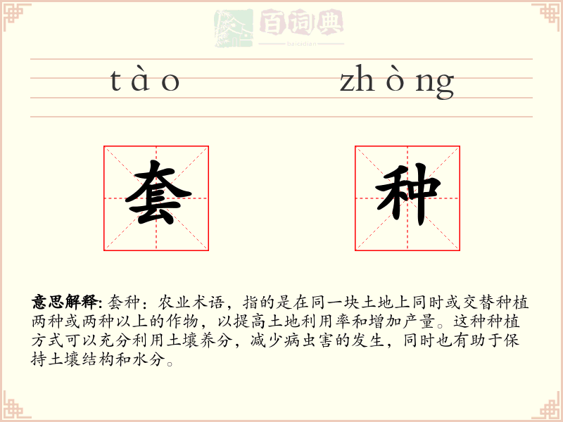 套种